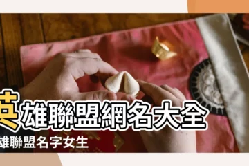 【英雄聯盟可愛網名大全】英雄聯盟網名大全 |英雄聯盟名字女生可愛 |LOL網名大全LOL名字大全QQ網名 |