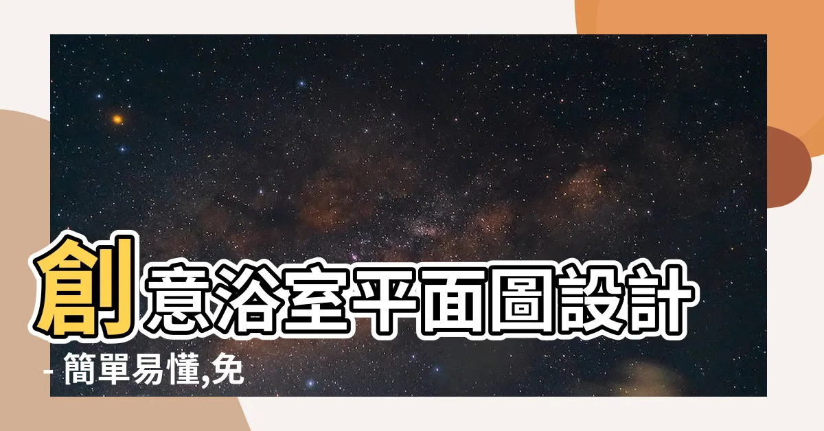 【浴室平面圖】創意浴室平面圖設計 - 簡單易懂,免費模板提供