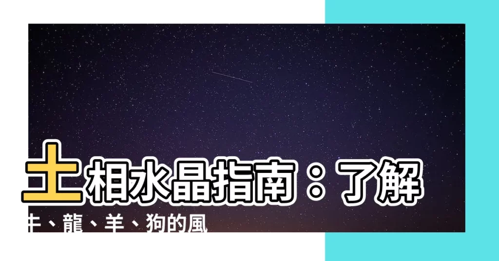 【土屬性水晶】土相水晶指南：瞭解牛、龍、羊、狗的風水寶石