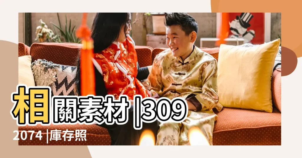 相關素材 |3092074 |庫存照片 |【客廳擺設照片】