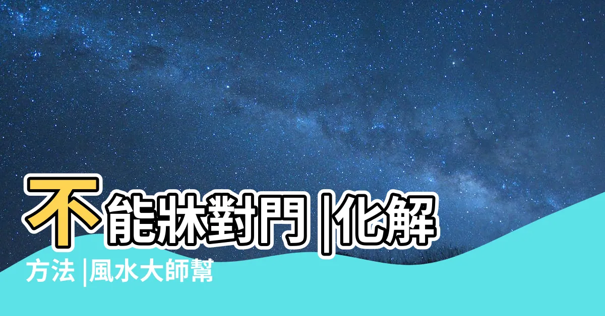 【牀不能對門】不能牀對門 |化解方法 |風水大師幫你解答 |