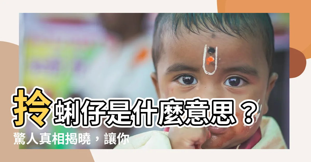 【拎蜊仔是什麼意思】拎蜊仔是什麼意思？驚人真相揭曉，讓你嘆為觀止！