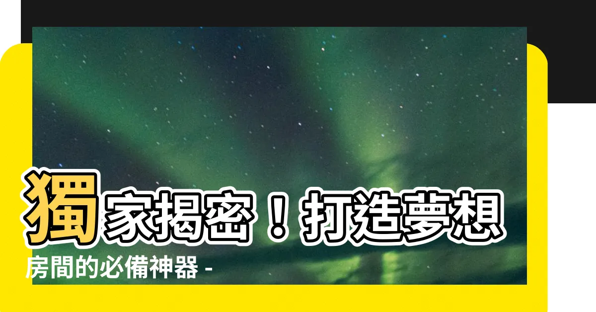 【房間配置圖】獨家揭密！打造夢想房間的必備神器 - 房間配置圖！