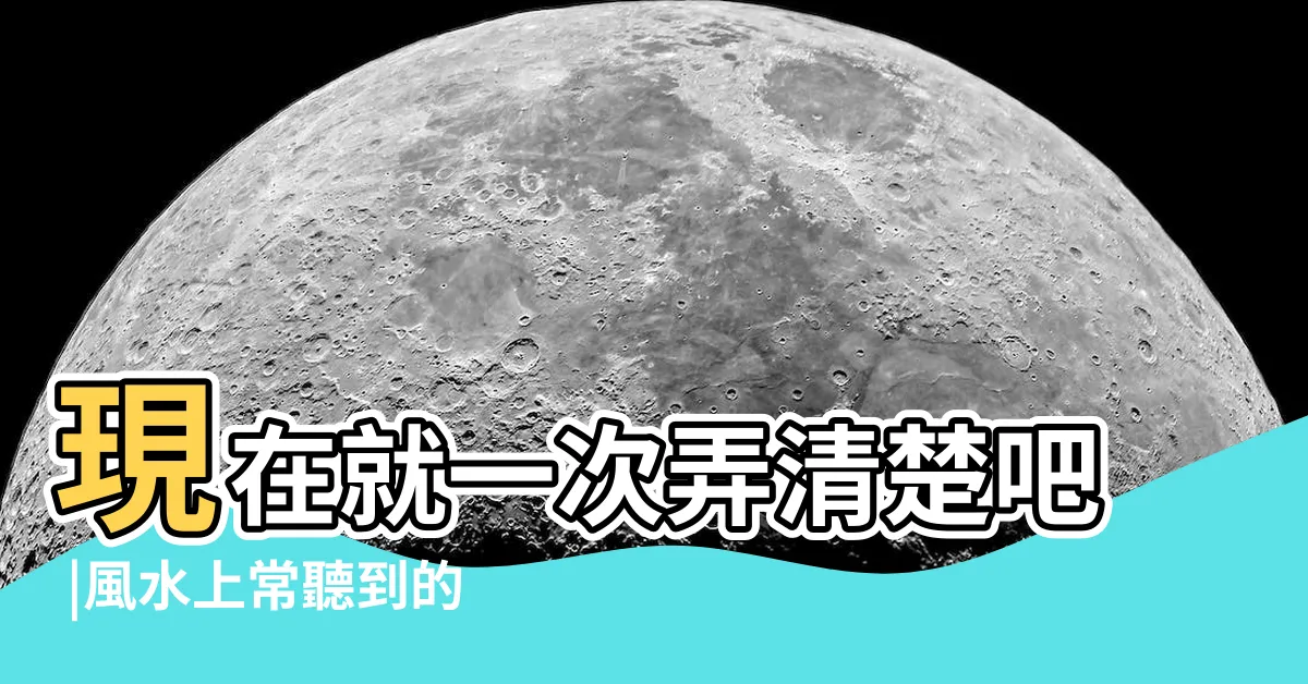 【龍虎邊】現在就一次弄清楚吧 |風水上常聽到的龍虎邊怎麼分呢 |風水特輯 |