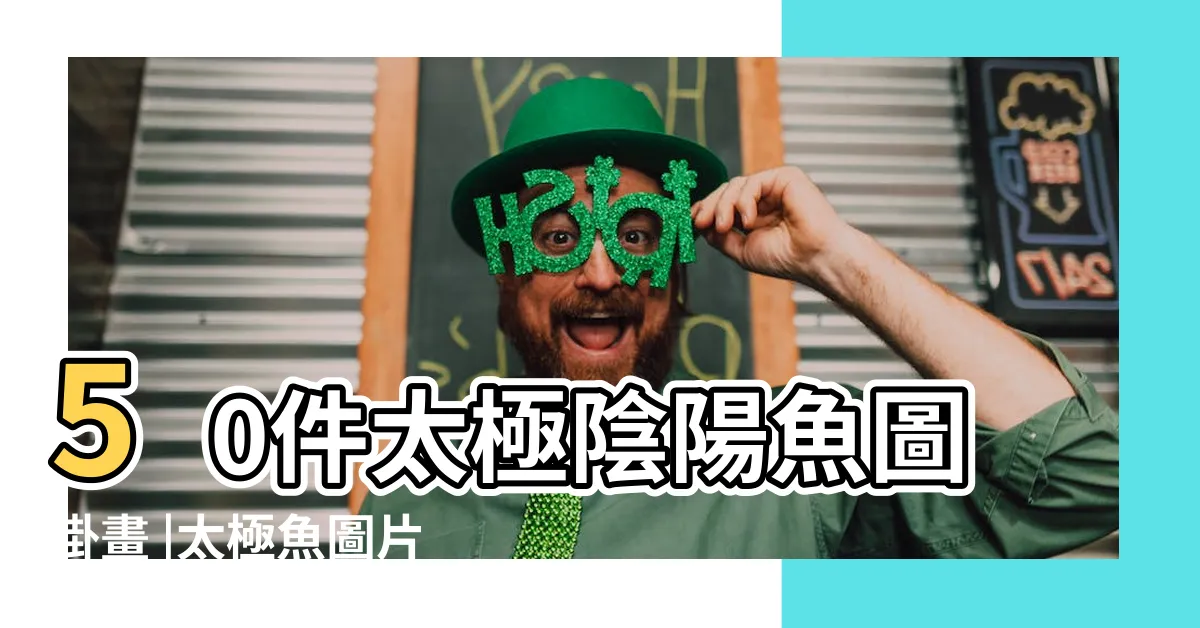 【太極魚圖】50件太極陰陽魚圖掛畫 |太極魚圖片PNG去背圖 |