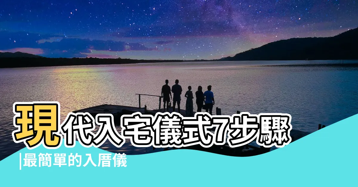 【簡單入厝習俗】現代入宅儀式7步驟 |最簡單的入厝儀式懶人包 |簡單入厝習俗 |