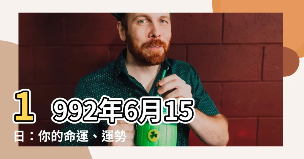 【1992年6月15日】1992年6月15日：你的命運、運勢和生肖大揭秘！