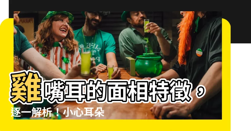 【雞嘴耳 面相】雞嘴耳的面相特徵，逐一解析！小心耳朵形狀對命運的影響