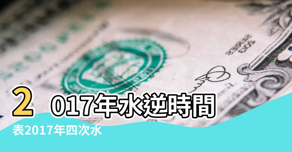 2017年水逆時間表2017年四次水星逆行期提前公佈 |準備好再出發 |2017第2次水星逆行 |【2017年雙子座水逆時間】