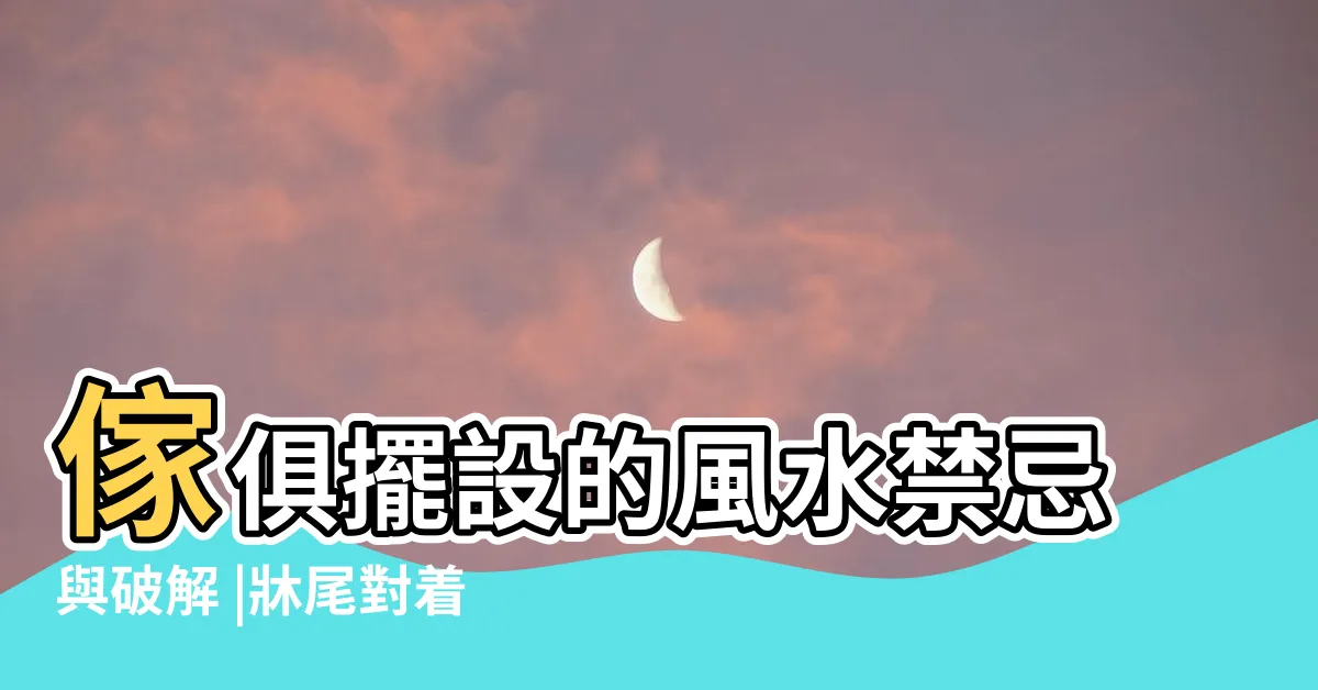 【牀尾窗化解】傢俱擺設的風水禁忌與破解 |牀尾對着衣櫃好嗎 |到底有什麼禁忌 |
