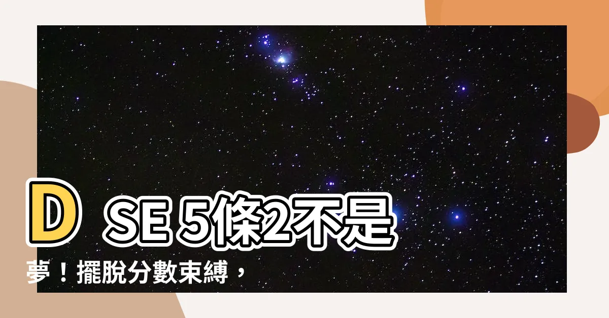 【5條2】DSE 5條2不是夢！擺脱分數束縛，輕鬆升學