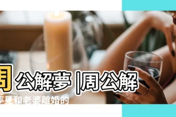 【生意人夢見和老婆離婚】周公解夢 |周公解夢夢見和老婆離婚的意思 |夢見和老婆離婚 |