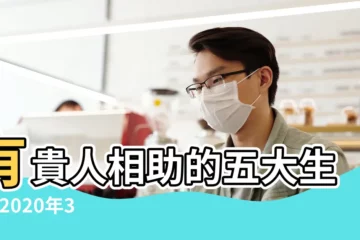 【三月份有貴人相助】有貴人相助的五大生肖 |2020年3月有貴人相助運氣最好的生肖 |3月份有貴人相助 |