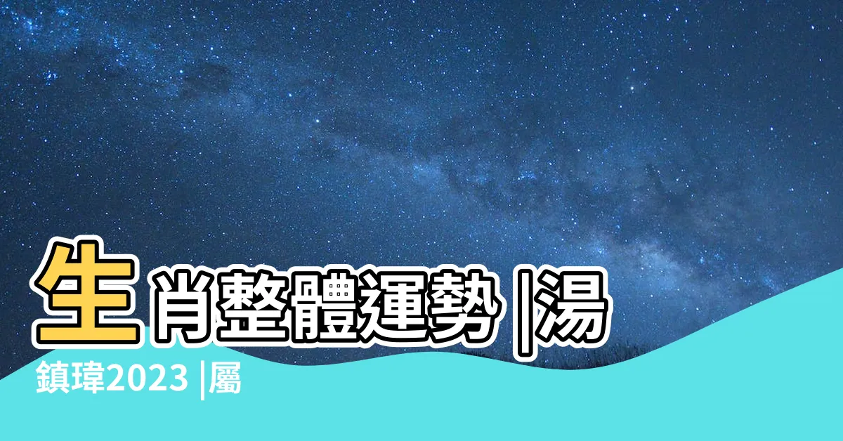 【屬羊2023運勢】生肖整體運勢 |湯鎮瑋2023 |屬羊的人2023年運勢及運程詳解 |