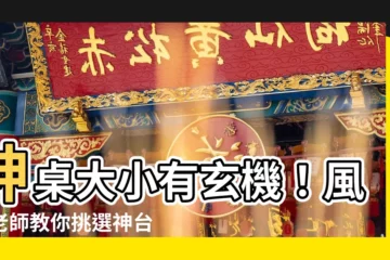【神台尺寸】神桌大小有玄機！風水老師教你挑選神台尺寸，助你家運亨通