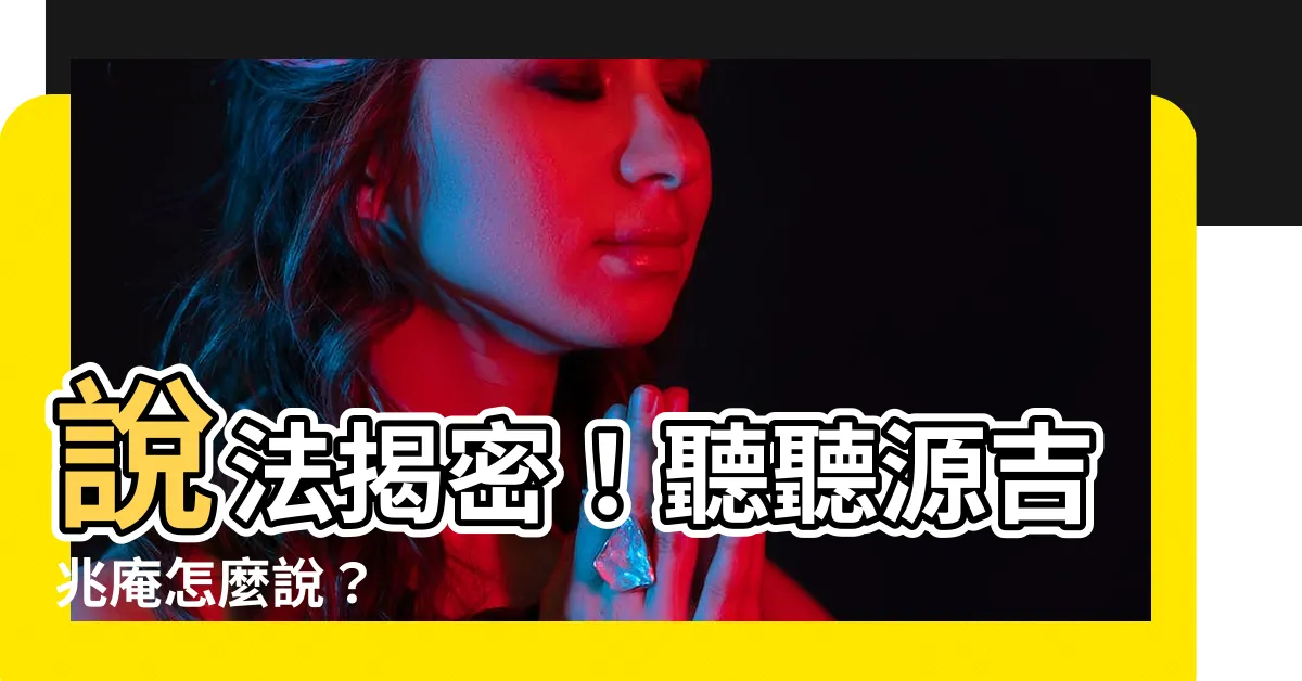 【一種説法】説法揭密！聽聽源吉兆庵怎麼説？
