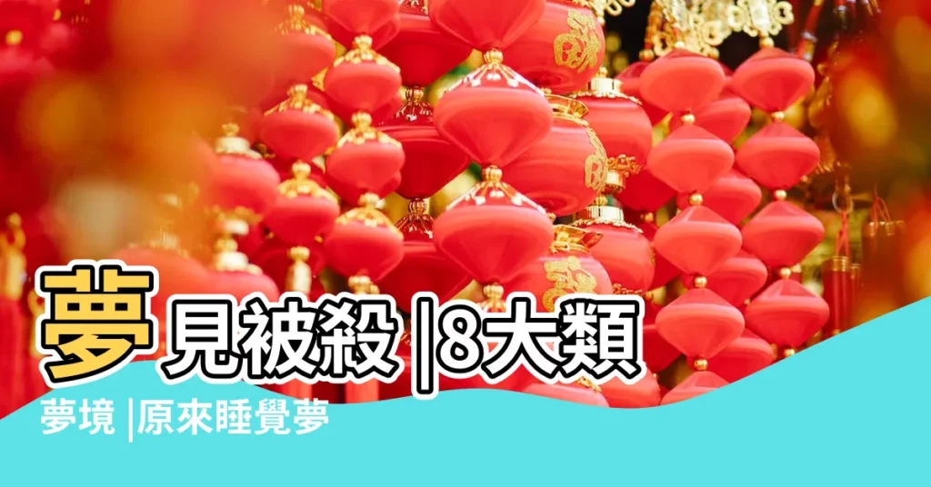 夢見被殺 |8大類夢境 |原來睡覺夢見這些夢境 |【做夢夢見怪物在牀上家裏】