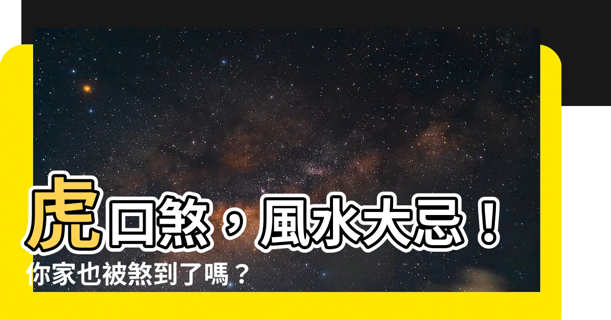 【虎口煞】虎口煞，風水大忌！你家也被煞到了嗎？