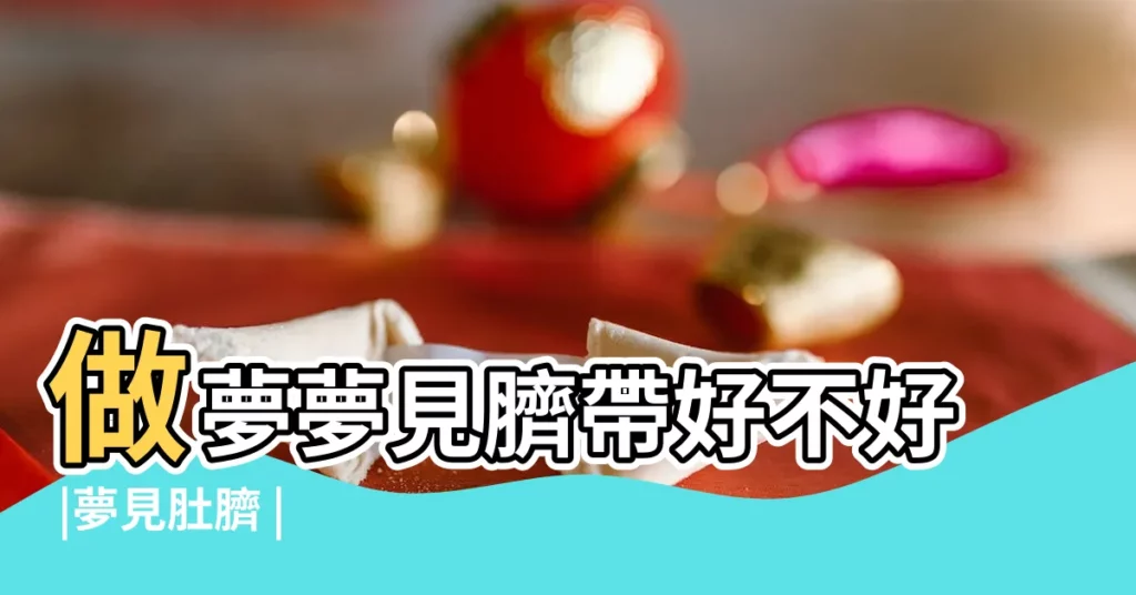 做夢夢見臍帶好不好 |夢見肚臍 |【夢見小孩的肚臍】