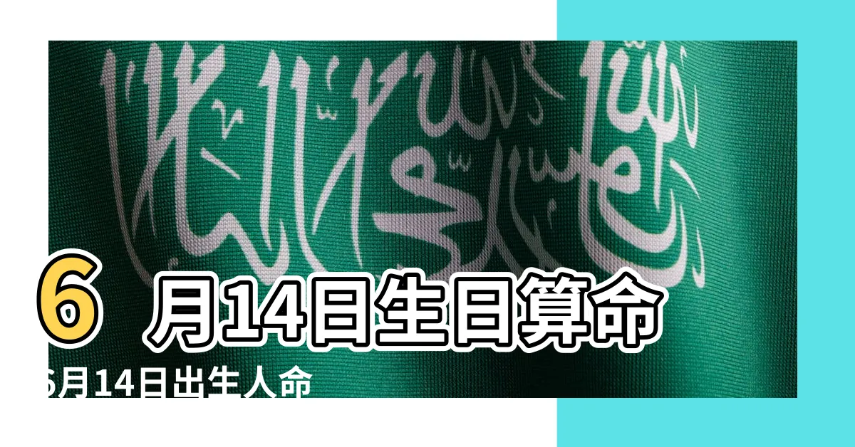 【6月14日性格】6月14日生日算命6月14日出生人命運 |6月14日人的性格 |勇於對抗的一天 |