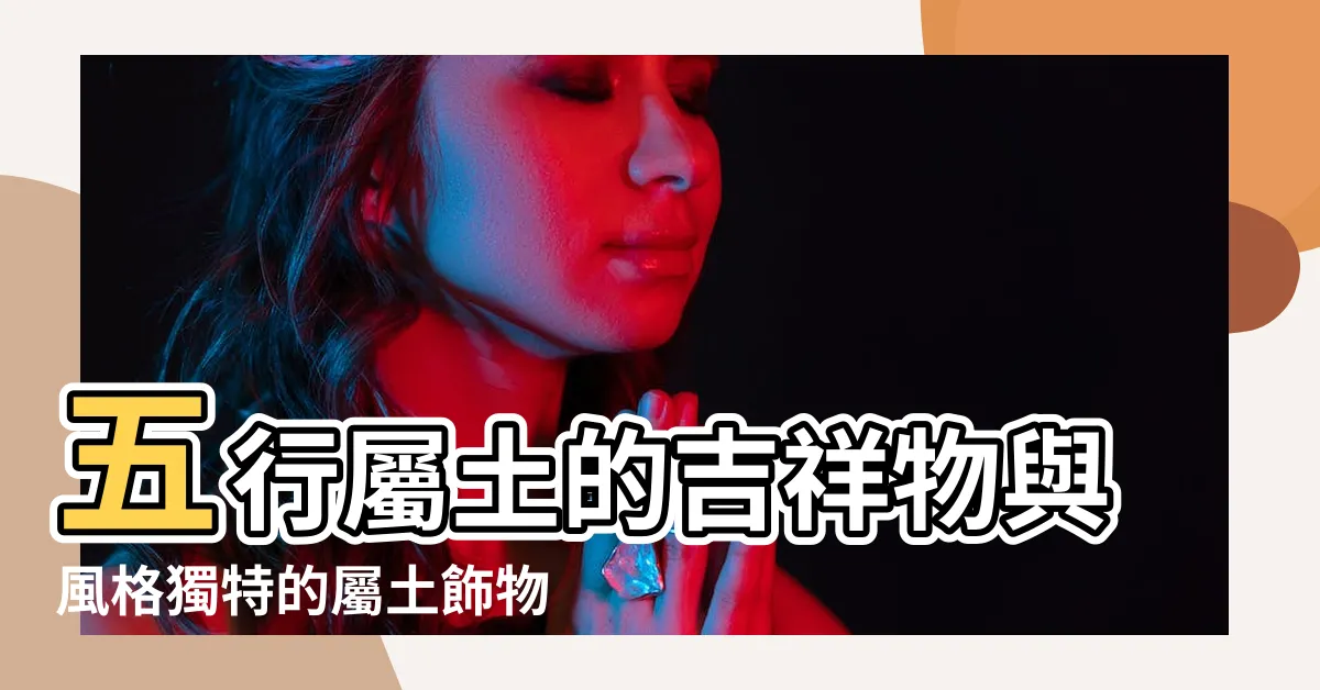 【屬土飾物】五行屬土的吉祥物與風格獨特的屬土飾物推薦