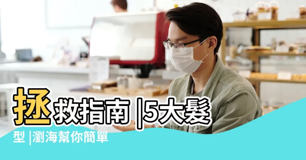 拯救指南 |5大髮型 |瀏海幫你簡單修飾 |【額頭太高好看】