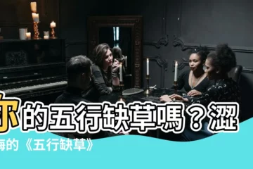 【五行缺草】你的五行缺草嗎？澀青梅的《五行缺草》給你解答！