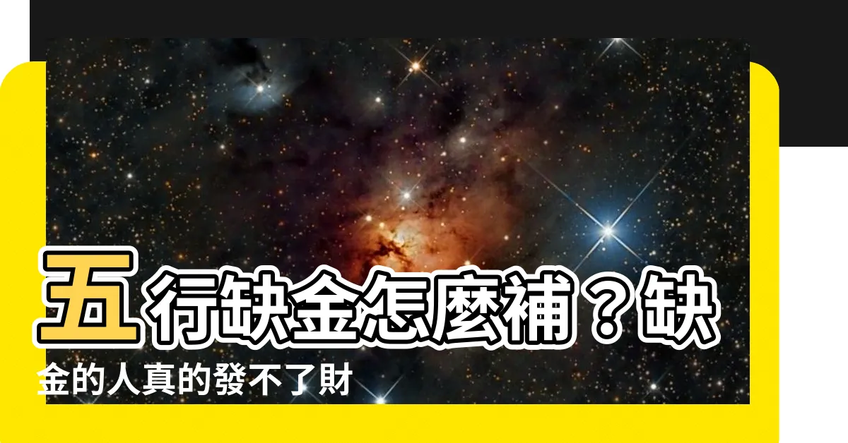 【五行缺金怎麼補】五行缺金怎麼補？缺金的人真的發不了財？