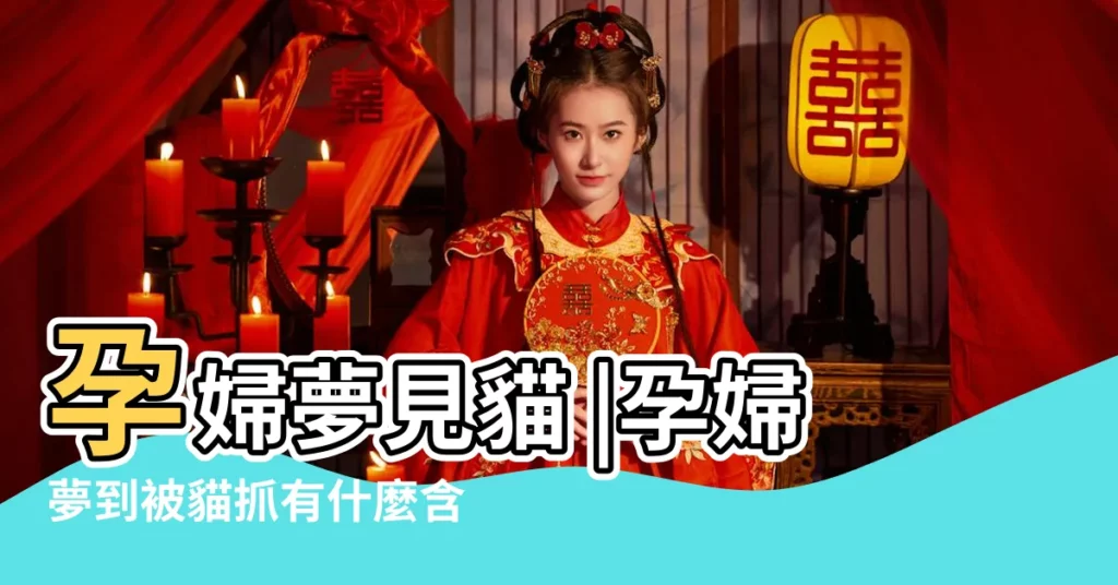 孕婦夢見貓 |孕婦夢到被貓抓有什麼含義 |孕婦夢到貓是胎夢嗎 |【孕婦夢到貓抓肚子】