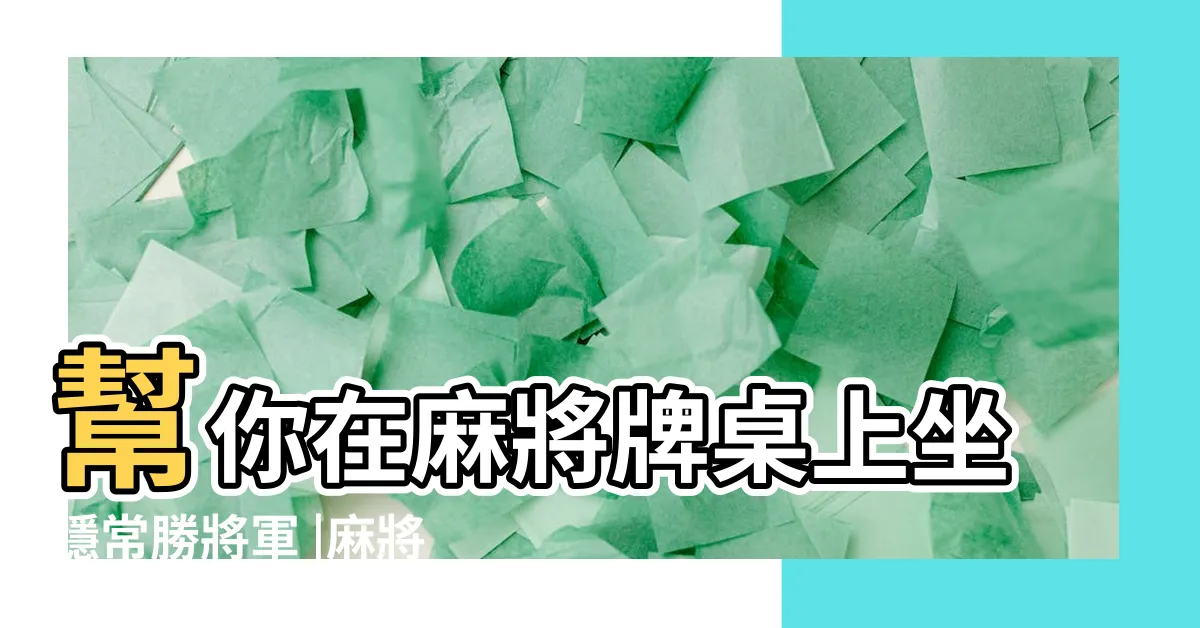 【打麻將訣竅】幫你在麻將牌桌上坐穩常勝將軍 |麻將新手必學 |冠軍傳授5招實戰 |