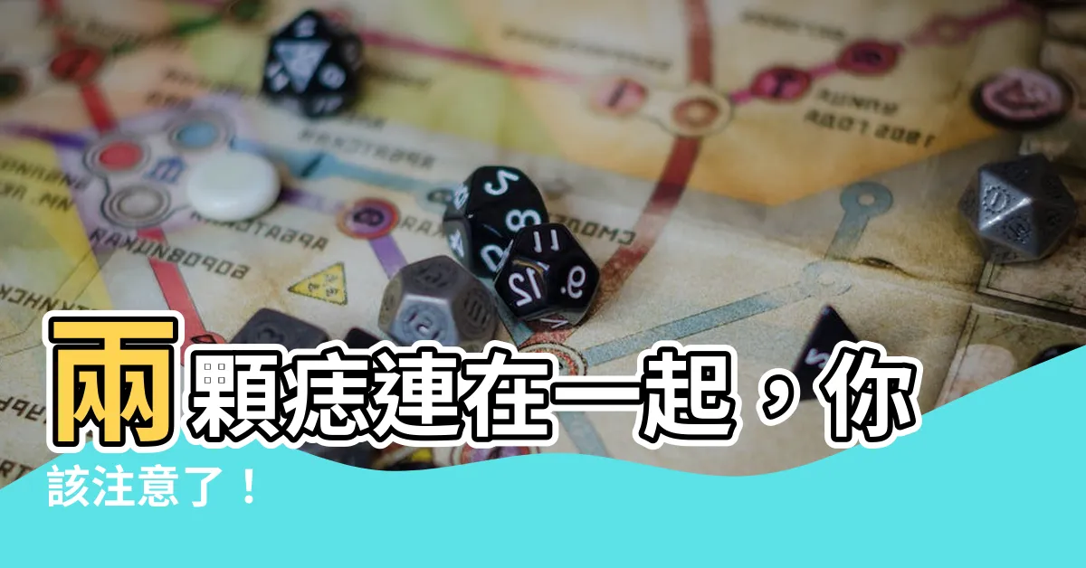 【兩顆痣連在一起】兩顆痣連在一起，你該注意了！