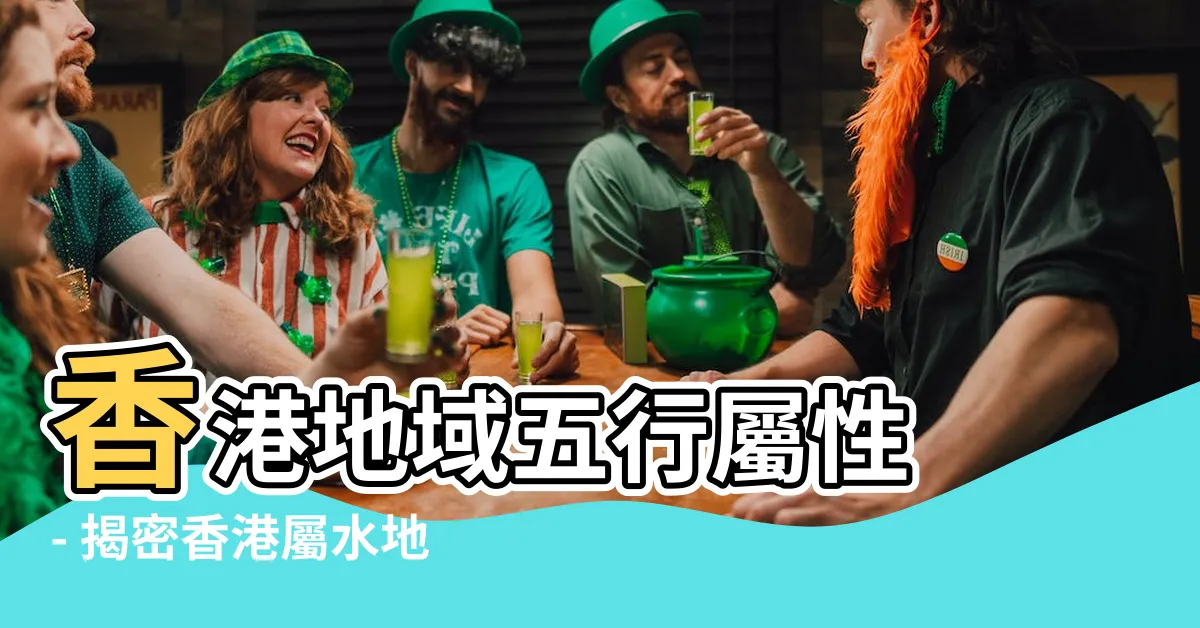 【香港屬水地區】香港地域五行屬性 - 揭密香港屬水地區的特色