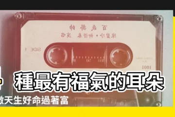 【什麼樣的耳朵是智耳】4種最有福氣的耳朵特徵天生好命過著富貴人生 |耳朵大的人不一定好命 |但必然智慧高 |