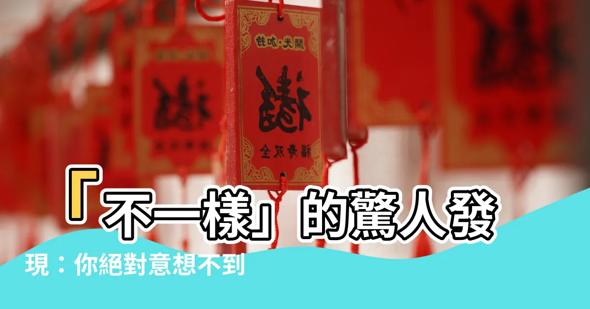 【不同之處】「不一樣」的驚人發現：你絕對意想不到的「不同之處」
