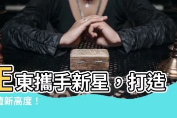 【正東】正東攜手新星，打造樂壇新高度！