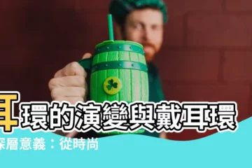 【戴耳環的意義】耳環的演變與戴耳環的深層意義：從時尚到心靈的探索