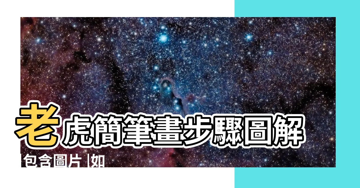 【老虎 畫畫】老虎簡筆畫步驟圖解 |包含圖片 |如何畫老虎 |