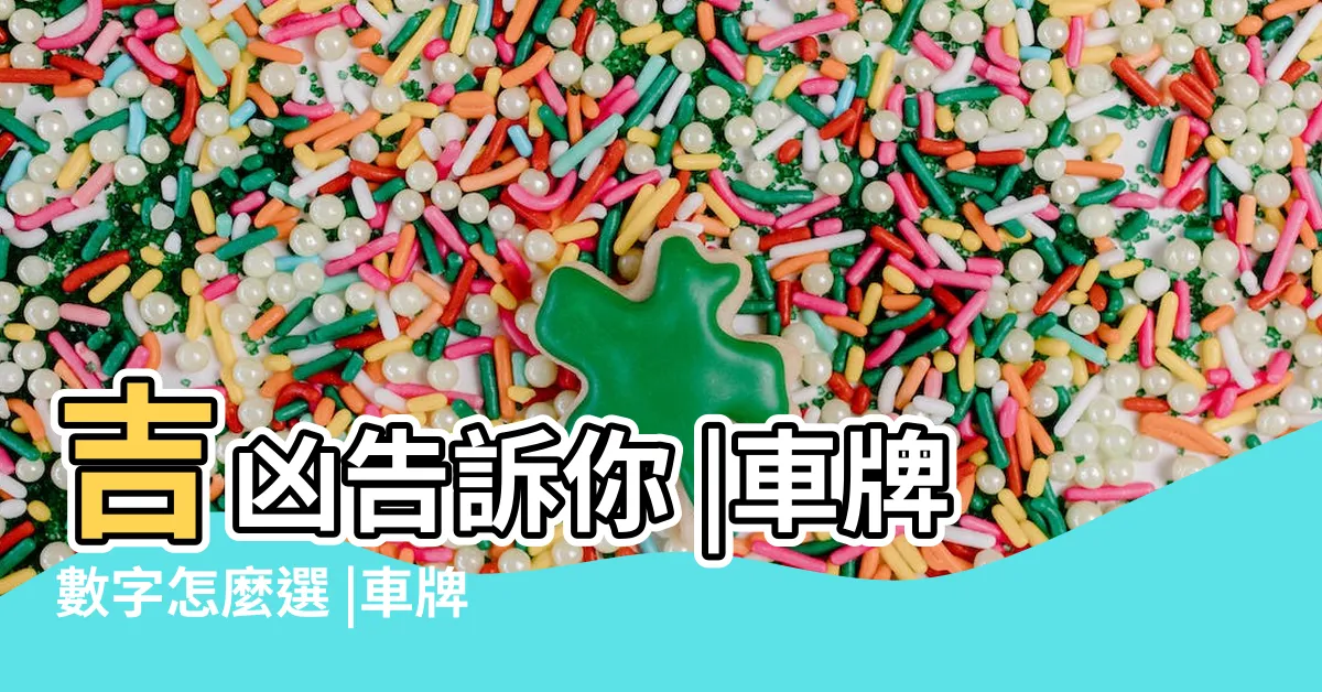 【車牌吉數號碼】吉凶告訴你 |車牌數字怎麼選 |車牌數字怎麼選 |