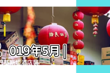 【2019年5月11日發生了什麼】2019年5月 |11巴基斯坦酒店襲擊事件 |馬來西亞災難列表 |