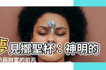 【夢見擲聖杯】夢見擲聖杯：神明的啟示與財富的前兆