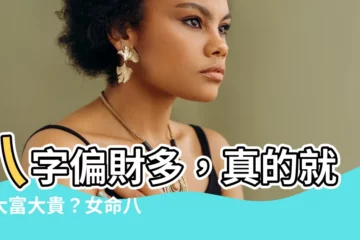 【八字偏財多】八字偏財多，真的就能大富大貴？女命八字偏財多的秘密