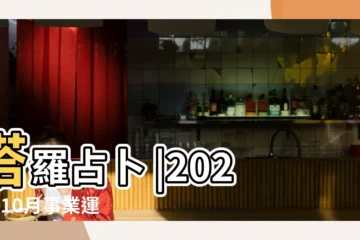 【塔羅測試本月工作運】塔羅占卜 |2023年10月事業運 |塔羅事業運占卜 |