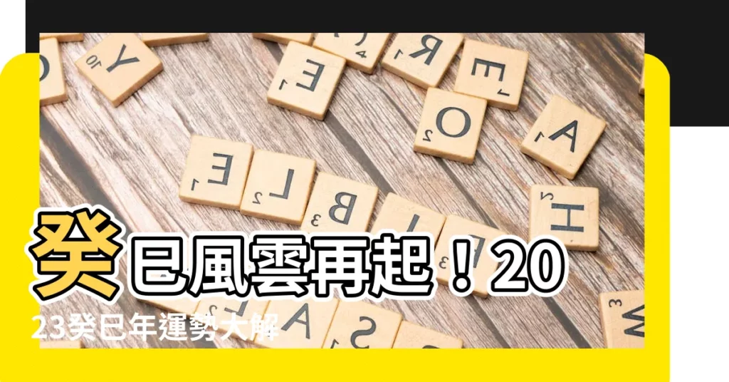 【癸己】癸巳風雲再起！2023癸巳年運勢大解析