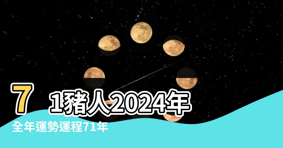 【2024豬年運程1971】71豬人2024年全年運勢運程71年屬豬2024年運勢及運程每月運程 |1971年屬豬人2024年全年運勢運程71年屬豬人 |1971年屬豬女2024年運勢及運程詳解 |