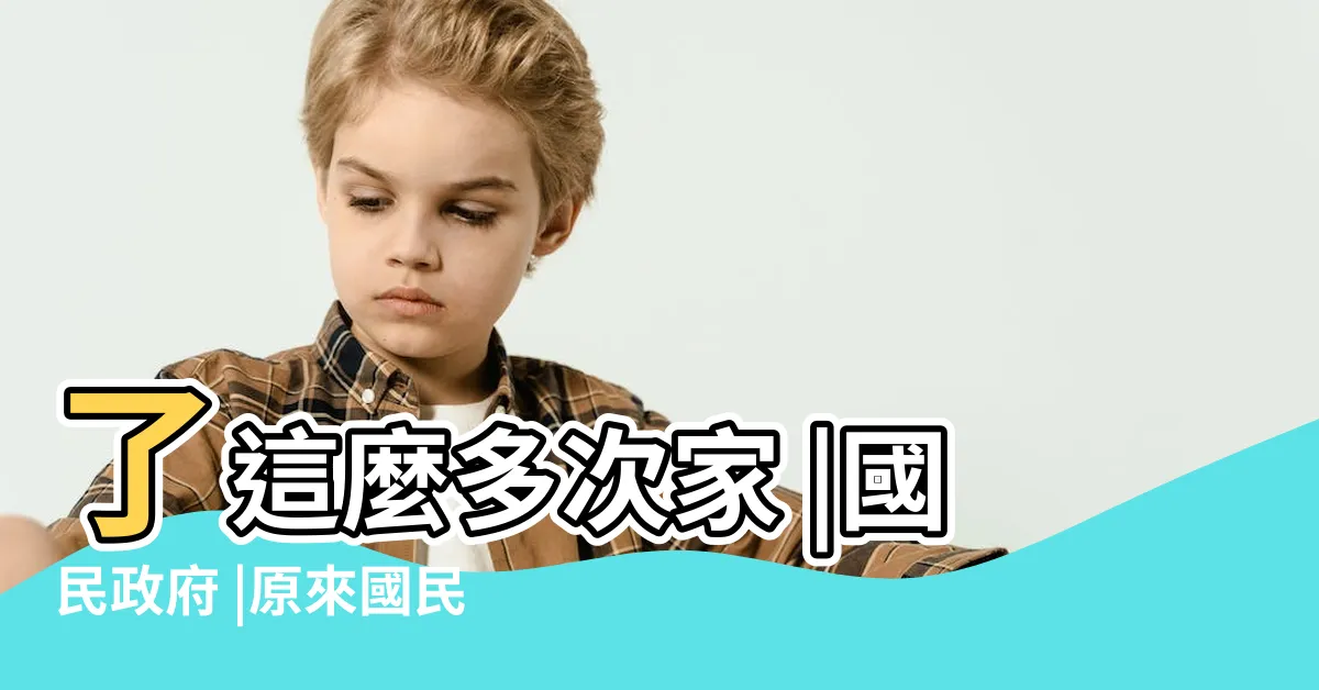 【國民政府遷都順序】了這麼多次家 |國民政府 |原來國民政府竟然 |