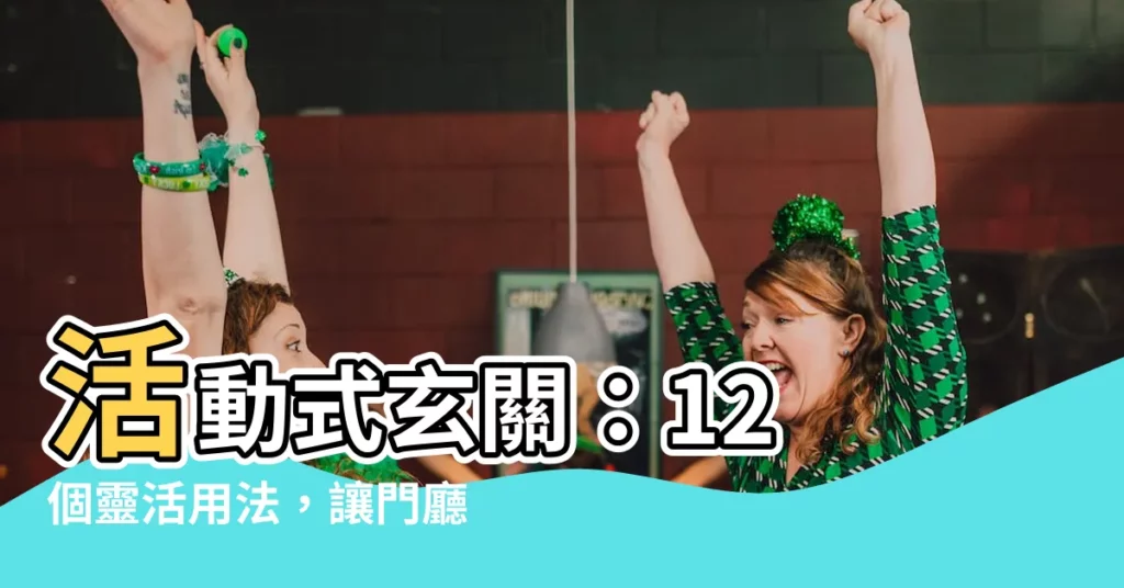 【活動式玄關】活動式玄關：12 個靈活用法，讓門廳更有型又好收