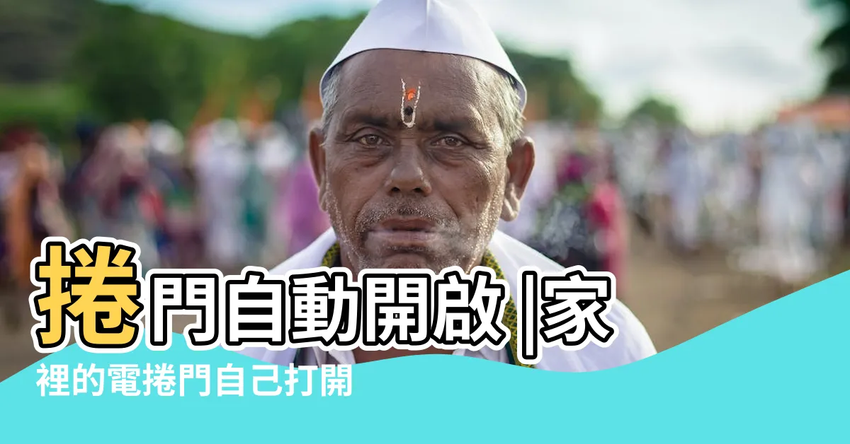 【電動鐵門自己打開】捲門自動開啟 |家裡的電捲門自己打開 |家中格來得捲門會無故開啟 |