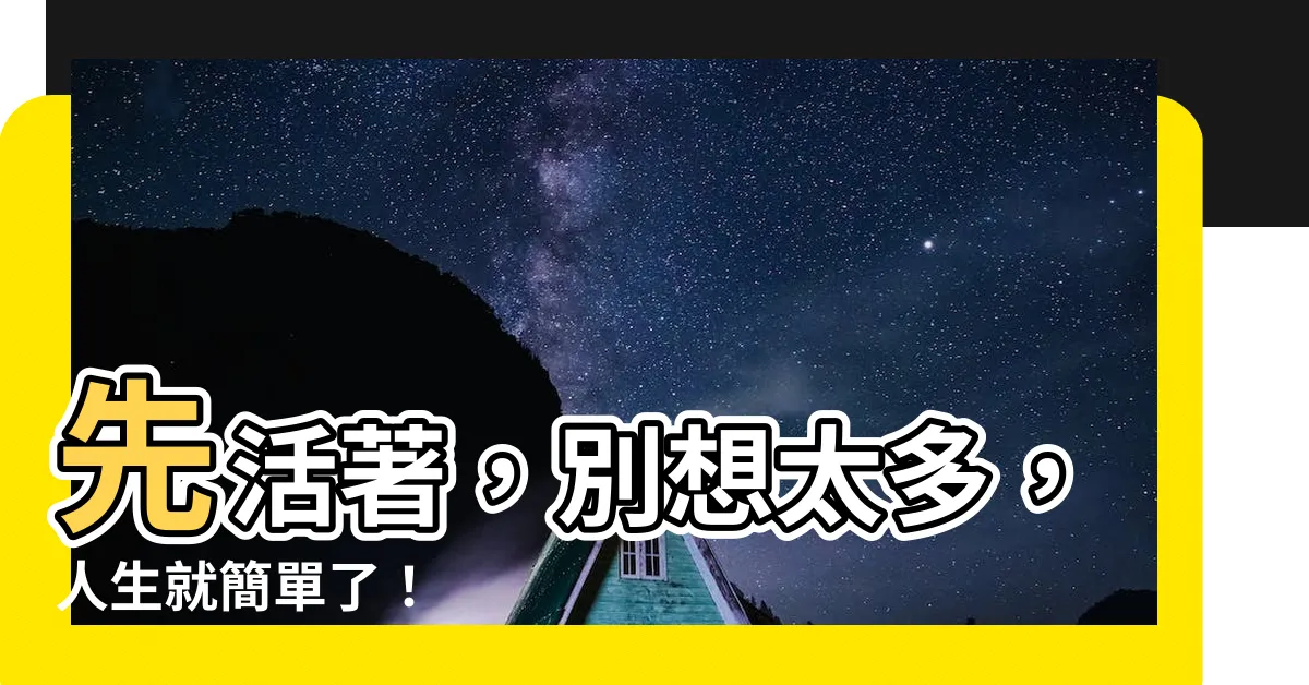 【先活著吧】先活著，別想太多，人生就簡單了！