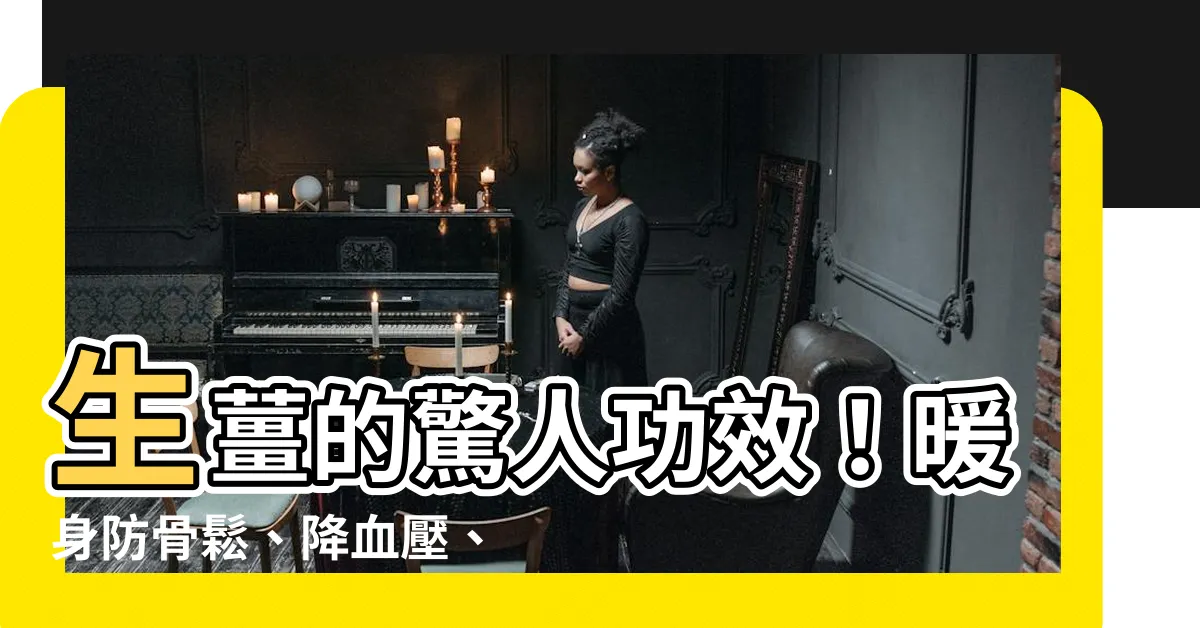 【生薑功效】生薑的驚人功效！暖身防骨鬆、降血壓、助眠，一次全公開！