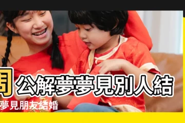 【周公解夢 夢見朋友結婚了】周公解夢夢見別人結婚 |夢見朋友結婚是什麼意思 |做夢夢見朋友結婚好不好 |